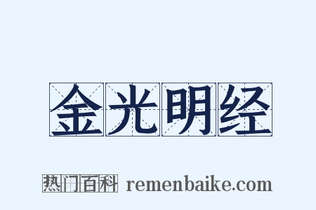 金光明经是什么意思的图片